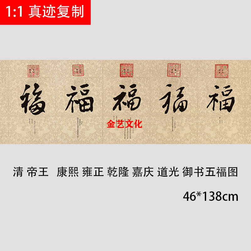 清 帝王 康熙 雍正 乾隆 嘉庆 道光御笔五福图临门横幅微喷装饰画
