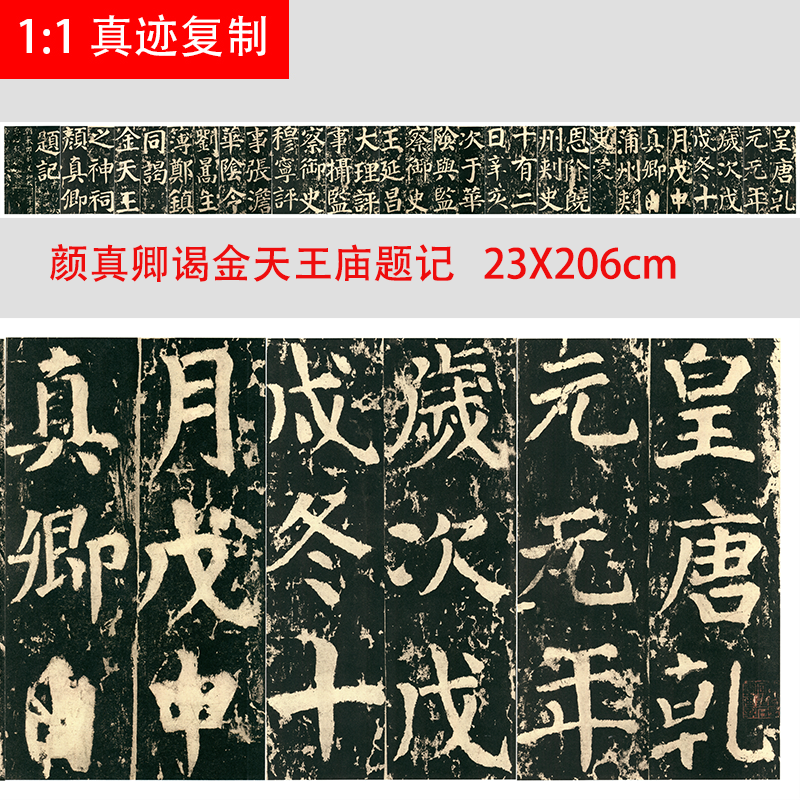 颜真卿谒金天王庙题记超清复制颜体楷书字帖书法碑帖微喷学习临摹