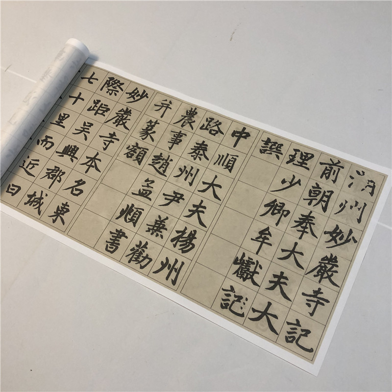 赵孟頫湖州妙严寺记名家楷书字