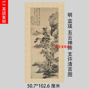 明蓝瑛五云禅师支许清言图仿古水墨山水画人物国画微喷复制装饰画