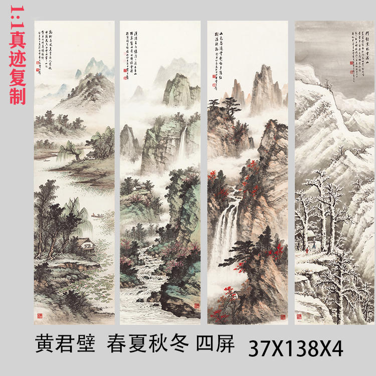 黄君璧 春夏秋冬四条屏 近现代山水画四联国画真迹微喷复制装饰画