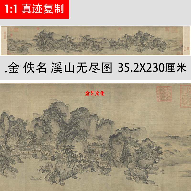 金 佚名 溪山无尽图 古代长卷山水画微喷复制学习临摹装饰画范本