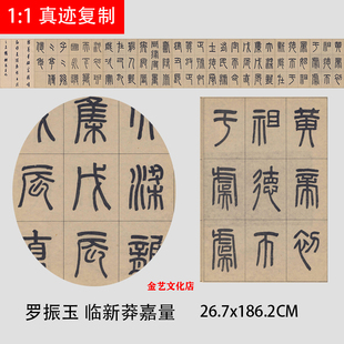 罗振玉 临新莽嘉量铭文 篆书经典法帖学习临摹范本微喷高清复制品