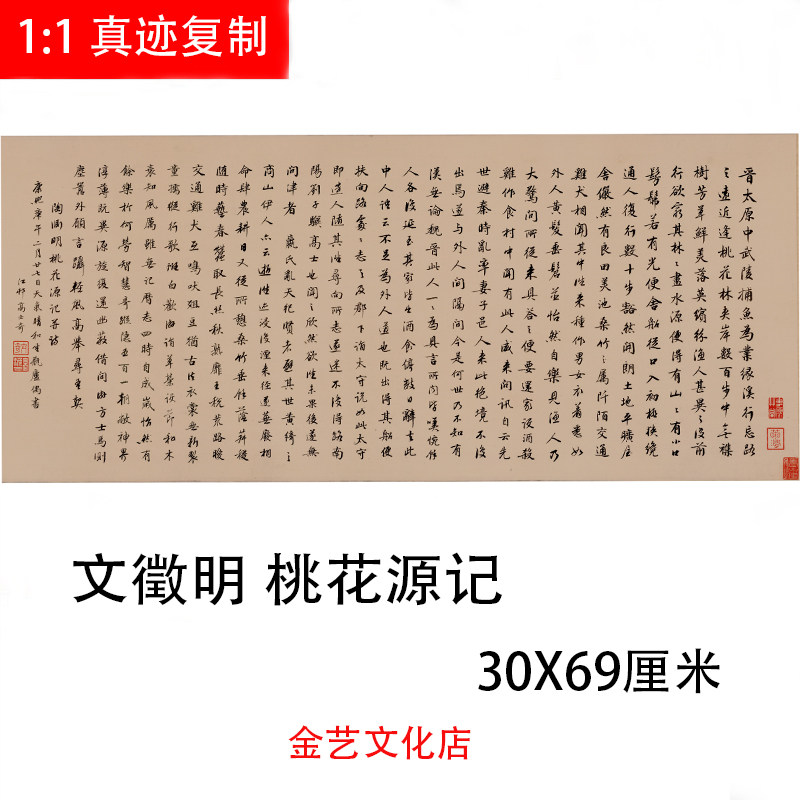 明文征明陶渊明桃花源记 高士奇书法 高清绢布微喷临摹学习字帖