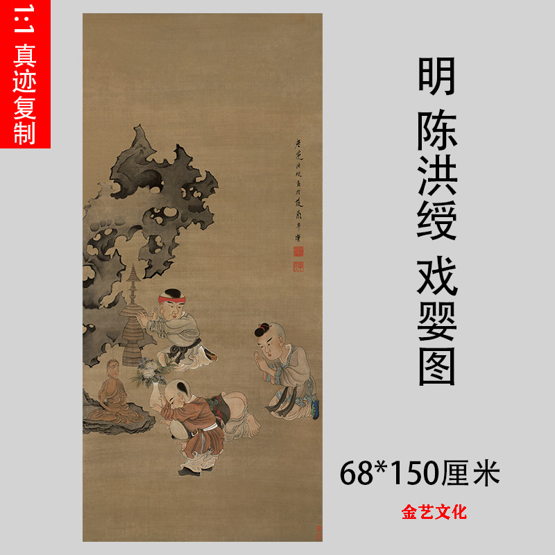 明 陈洪绶陈老莲 戏婴图 工笔人物名家真迹微喷高清复制临摹画稿