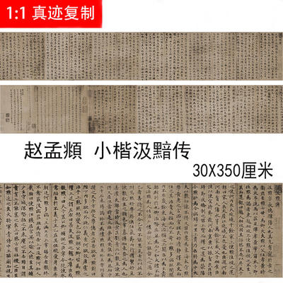 赵孟頫 小楷汉汲黯传 原作毛笔书法字帖微喷复制装饰画临摹学习稿