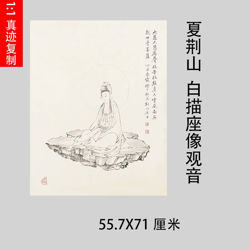 夏荆山观音工笔人物临摹