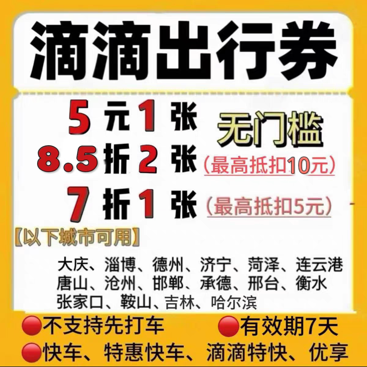 滴滴打车优惠劵5元无门槛快车劵出行优惠劵打车劵7折折扣劵代金券