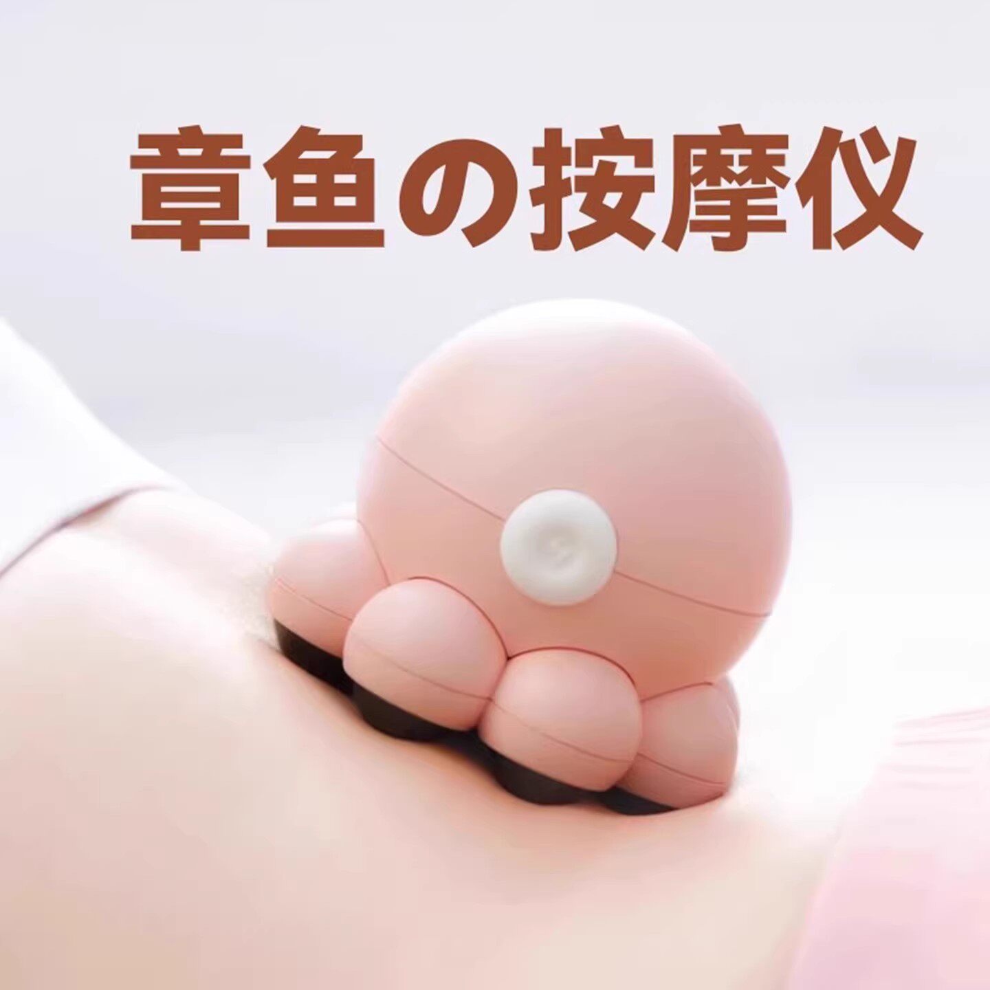 章鱼按摩仪颈椎肩部脖子肚子小腿手持小型迷你按摩器生日礼物女生