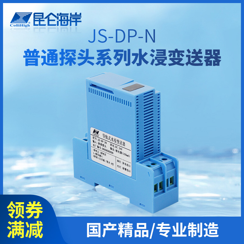 昆仑海岸 JS-DP-N系列防护探头水浸变送器(原JS-DP-2C升级产品) 电子/电工 水浸报警器 原图主图