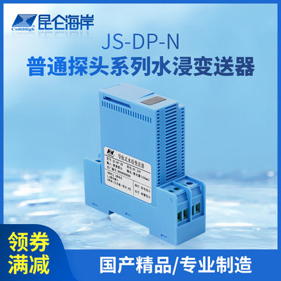 昆仑海岸 JS-DP-N系列防护探头水浸变送器(原JS-DP-2C升级产品)