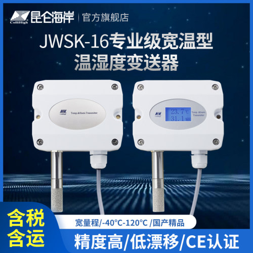 昆仑海岸专业级宽温温湿度变送器