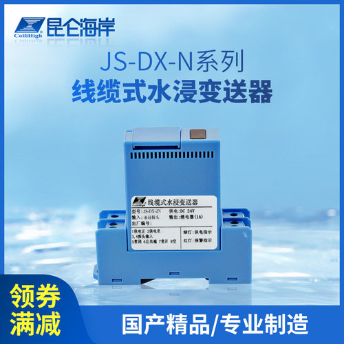 昆仑海岸水浸变送器线缆式