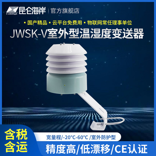 昆仑海岸室外温湿度变送器