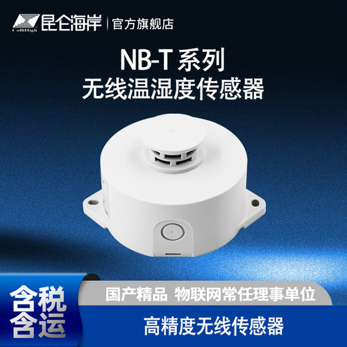 昆仑海岸无线NB温湿度变送器