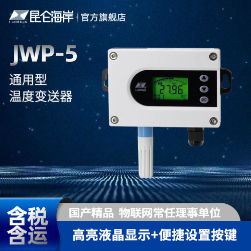 昆仑海岸温度变送器通用型
