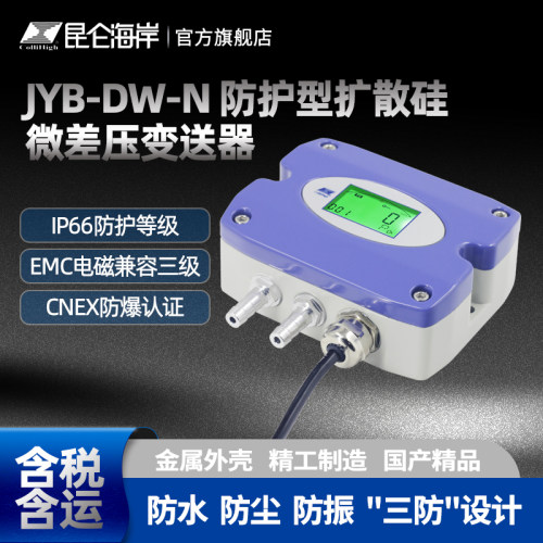 昆仑海岸防护型微差压变送器