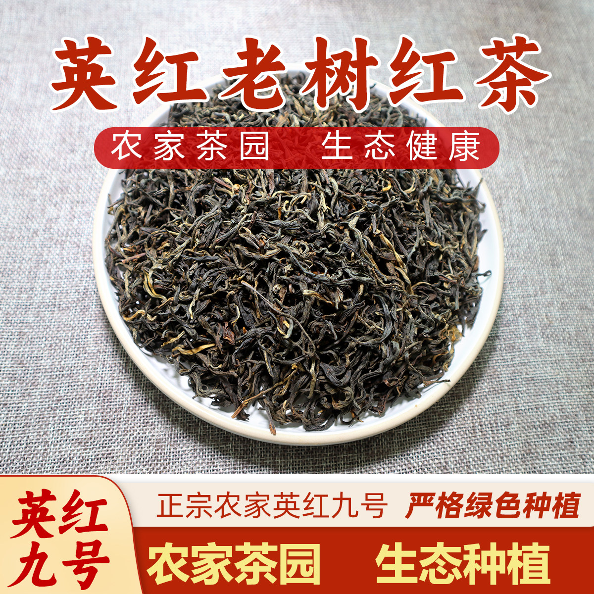 「农家英红九号」醇香蜜香味口感 浓香红茶 英德茶叶250g