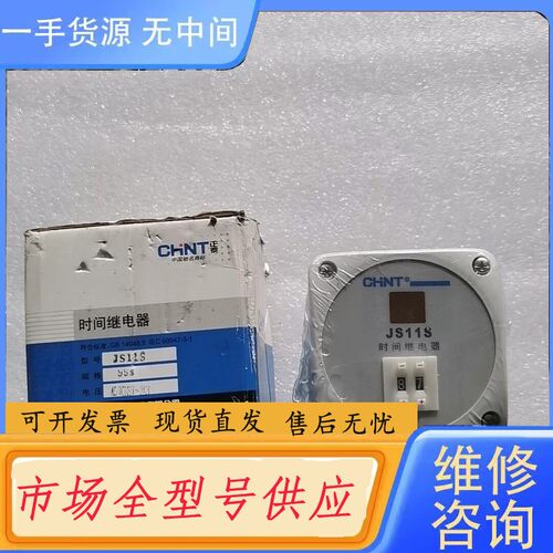 请询价-正泰Js11S，时间继电器，，一个没有外包装。两个1