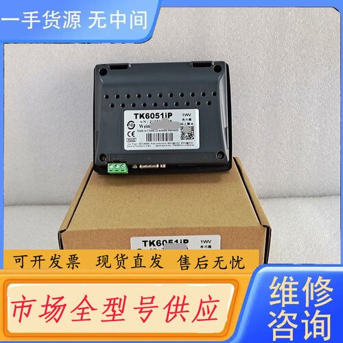 请询价-威纶通TK6051IP触摸屏，99新，质保一年，测试发货，威