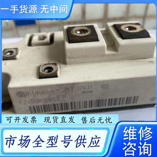要询价--英飞凌FZ400R12KS4模块 ，件，包上机，
