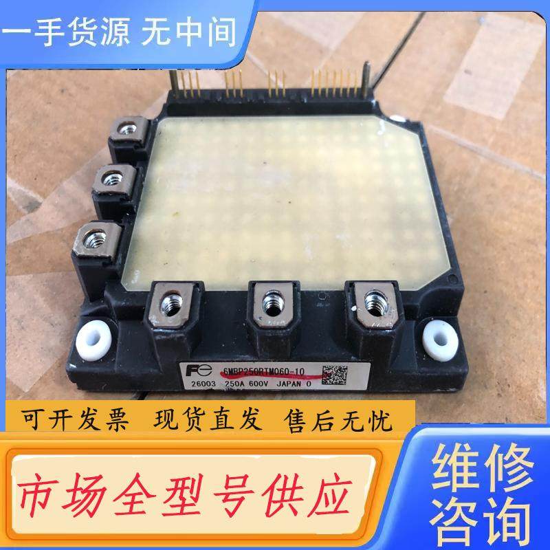 请询价-6MBP250RTM060-10包好用，拍前询价哦