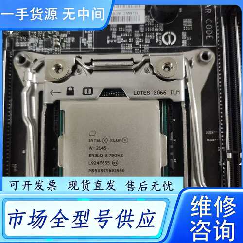 要询价--W-2145CPU 正式版 成色新 有2个 标价为单价