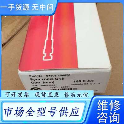 要询价--赛默飞色谱柱，97105-154630，未开封，正品