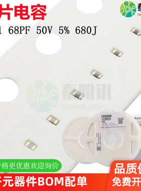 0201 68PF 50V ±5% 680J COG NPO材质 贴片陶瓷电容 可配单