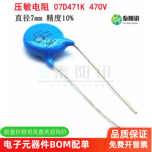 07D471K 压敏电阻  07D-471K 470V 精度10% 直径7mm 泰阳讯 现货