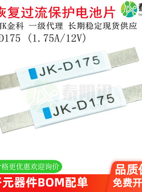 JK-D175 1.75A 12V 锂电过流保护电池片 贴片自恢复保险丝 金科