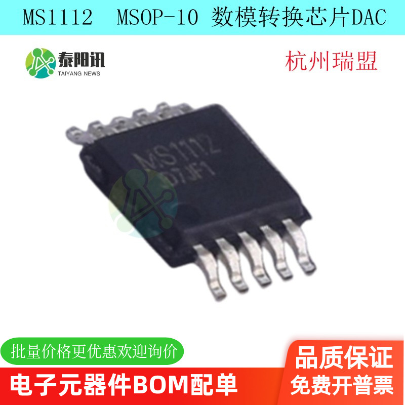MS1112 MSOP-10 杭州瑞盟 内置基准模数转换器 DAC芯片 原装正品