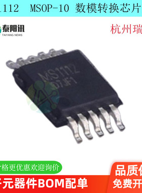 MS1112 MSOP-10 杭州瑞盟 内置基准模数转换器 DAC芯片 原装正品
