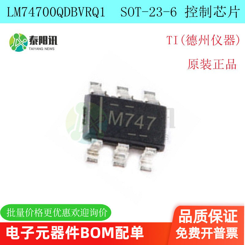 原装正品 LM74700QDBVRQ1丝印M747 SOT-23-6 热交换电压控制芯片