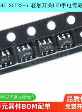 原装正品 YX8254 SOT23-6 轻触开关LED手电筒驱动IC移动照明芯片