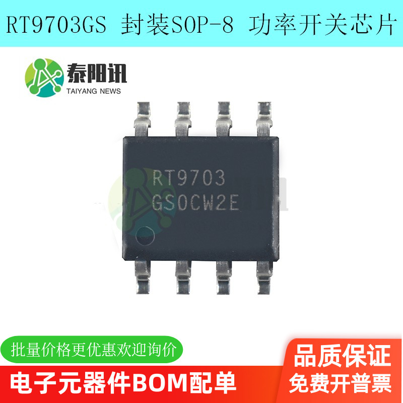 RT9703GS 封装SOP-8 功率开关芯片 RICHTEK/立锜 电子元器件配套
