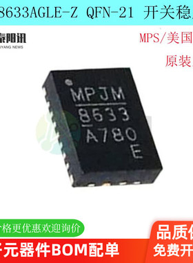 原装正品 MPQ8633AGLE-Z  QFN-21 丝印8633 开关稳压器芯片