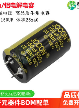 550V 150UF JCCON黑金 音响功放大容量滤波电解电容 25x40 现货