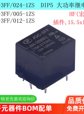 HF3FF-JQC-3FF- 005 012 024-1ZS 1组转换10A 5脚 宏发继电器