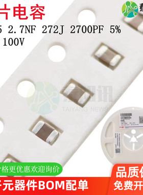 0805 2.7NF 50V 100V 272J 2700PF 5% NPO COG贴片陶瓷电容2012