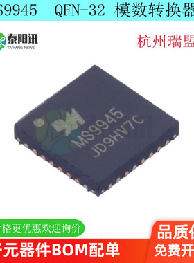 MS9945 封装QFN-32 模数转换芯片ADC 杭州瑞盟 原装正品 支持配单