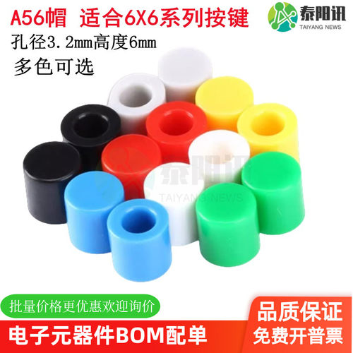 A56帽红色 适合6X6系列按键 6X6轻触开关帽 6*6按钮帽子 高6MM