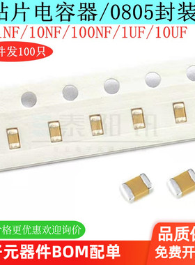 0805贴片电容50v1nF 10nF 100nF 1uF 10v10uF 102K 104 105 106K