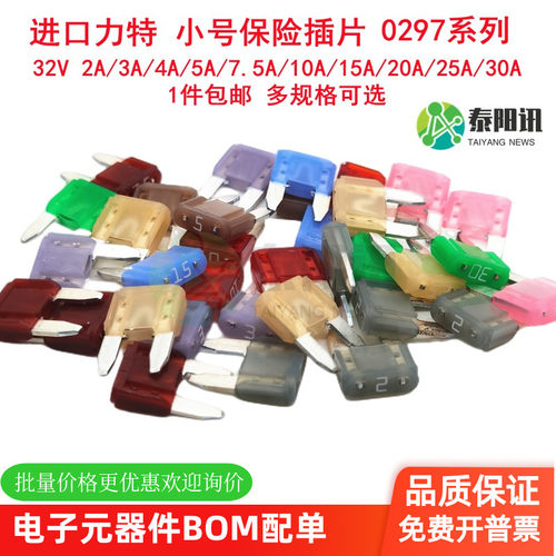 进口力特0297小号汽车保险插片