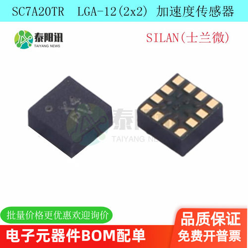 SC7A20TR LGA-12 2x2x1.0 高精度数字三轴加速度传 SILAN(士兰）