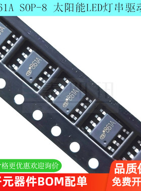 YX861A 贴片SOP-8 太阳能LED灯串驱动器芯片IC芯片上海裕芯品牌