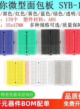 面包板实验板SYB-170 电路板洞洞板 35X47mm 彩色 面包线跳线