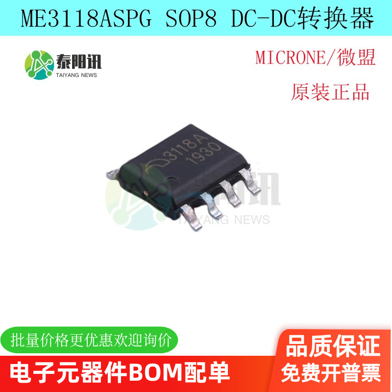 原装正品   ME3118ASPG SOP8 DC-DC转换器芯片 MICRONE/微盟