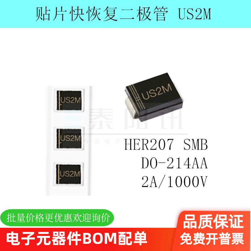 贴片快恢复二极管US2M HER207 SMB DO-214AA 2A/1000V (50个)