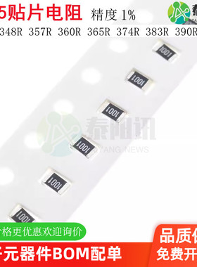 0805贴片电阻1% 340R 348R 357R 360R 365R 374R 383R 390R 1/8W